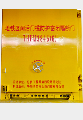 地鐵區間活門檻防護密閉隔斷門THFM3845（6）